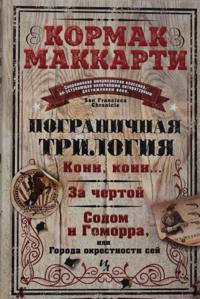 Pogranichnaja trilogija