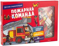 Pozharnaja komanda. Detskaja entsiklopedija