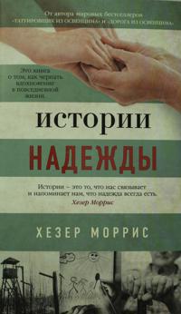 Istorii nadezhdy