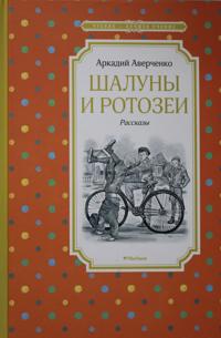 Shaluny i rotozei