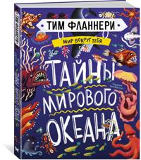 Mir vokrug tebja. Tajny mirovogo okeana