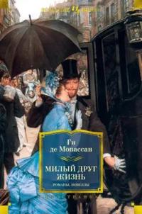 Milyj drug. Zhizn. Romany, novelly