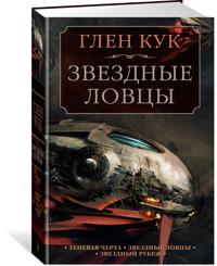 Tenevaja Cherta. Zvezdnye lovtsy. Zvezdnyj Rubezh