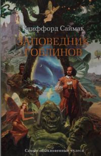 Zapovednik goblinov
