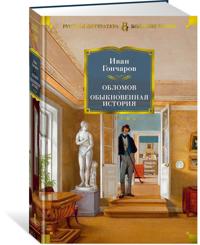 Oblomov. Obyknovennaja istorija