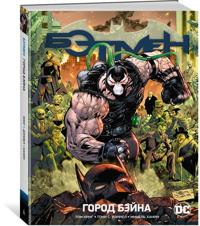 Vselennaja DC. Rebirth. Betmen. Kniga 9. Gorod Bejna