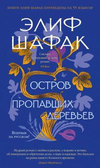 Ostrov propavshikh derevev