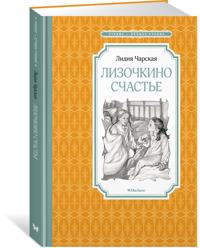 Lizochkino schaste