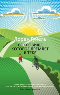 Sokrovishhe, kotoroe dremlet v tebe
