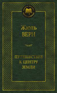 Puteshestvie k tsentru Zemli