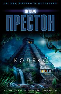 Kodeks: roman