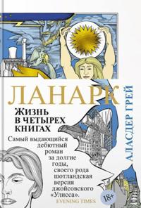 Lanark. Zhizn v chetyrekh knigakh