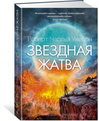 Zvezdnaja zhatva