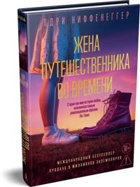 Zhena puteshestvennika vo vremeni