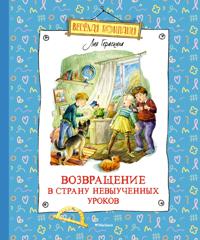 Vozvraschenie v Stranu nevyuchennykh urokov