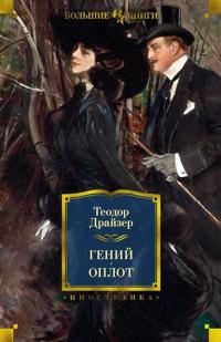 Genij. Oplot