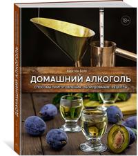 Domashnij alkogol. Sposoby prigotovlenija, oborudovanie, retsepty