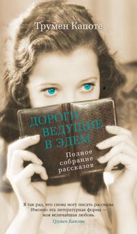 Dorogi, veduschie v Edem. Polnoe sobranie rasskazov