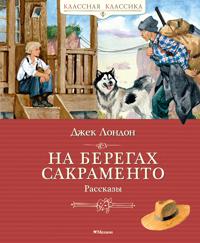 Na beregakh Sakramento. Rasskazy