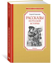 Rasskazy iz russkoj istorii