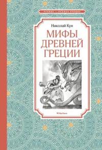 Mify Drevnej Gretsii