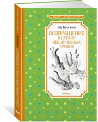 Vozvraschenie v Stranu nevyuchennykh urokov