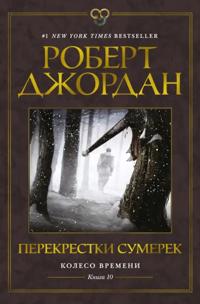 Koleso Vremeni. Kniga 10. Perekrestki sumerek