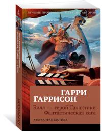 Bill - geroj Galaktiki. Fantasticheskaja saga