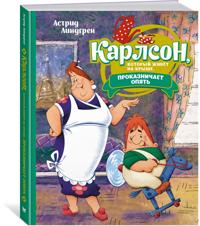 Bokomslag för Karlson, kotoryj zhivjot na kryshe, prokaznichaet opjat