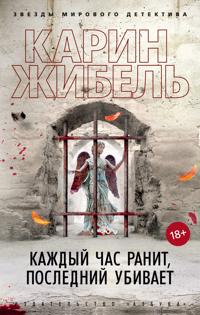 Kazhdyj chas ranit, poslednij ubivaet