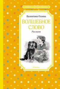 Volshebnoe slovo. Rasskazy