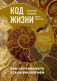 Kod zhizni. Kak sluchajnost stala biologiej