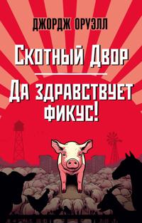 Skotnyj Dvor. Da zdravstvuet fikus!