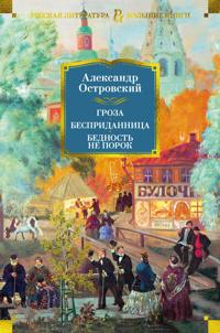 Groza. Bespridannitsa. Bednost ne porok