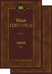 Obryv. Komplekt v 2-kh tomakh