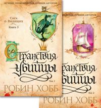 Saga o Vidjaschikh. Kn.3. Stranstvija ubijtsy (v 2-kh tomakh) (komplekt)