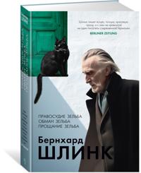 Pravosudie Selba. Obman Selba. Proshhanie Selba