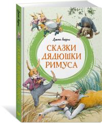 Skazki djadjushki Rimusa