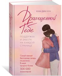 Dragotsennoj tebe. Podderzhka i zabota na kazhdoj stranitse