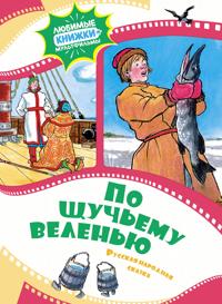 Po schuchemu velenju. Russkaja narodnaja skazka