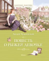 Povest o ryzhej devochke