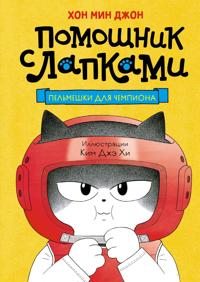 Pelmeshki dlja chempiona