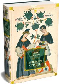 Severnoe serdtse
