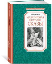 Malakhitovaja shkatulka. Skazy