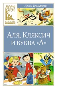 Alja, Kljaksich i bukva "A"