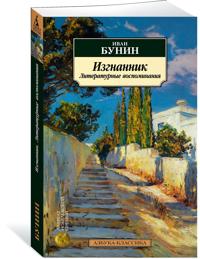 Izgnannik. Literaturnye vospominanija