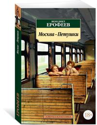 Moskva-Petushki: Poema