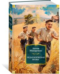 Bokomslag för "Pedagogicheskaja poema"