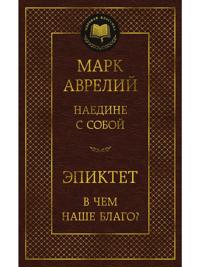 Naedine s soboj. V chem nashe blago?