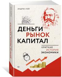 Dengi, rynok, kapital: Kratkaja istorija ekonomiki